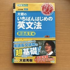 大岩のいちばんはじめの英文法 英語長文編のサムネイル