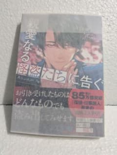 親愛なる怪盗に告ぐ 山口幸三郎 文庫本 帯付き カバー付きのサムネイル
