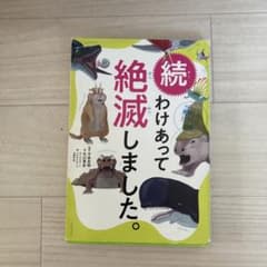 わけあって絶滅しました。 世界一おもしろい絶滅したいきもの図鑑 続のサムネイル