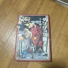 ダンジョン飯 4巻 九井諒子 BEAM COMIXのサムネイル