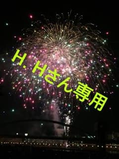 H. Hさん専用です。のサムネイル