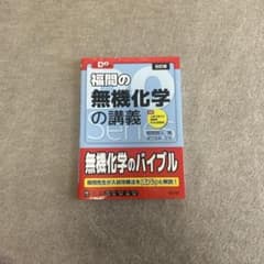 大学受験Doシリーズ 福間の無機化学の講義のサムネイル