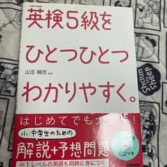 英検5級をひとつひとつわかりやすく。 : 文部科学省後援のサムネイル