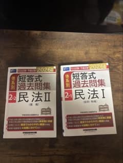 司法書士予備試験　民法　問題集のサムネイル