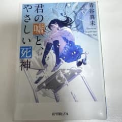 君の嘘と、やさしい死神のサムネイル