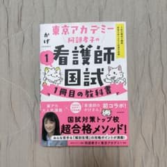 東京アカデミー阿部孝子の看護師国試1冊目の教科書のサムネイル
