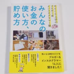 みんなのお金の使い方、貯め方 やりくり上手のブロガー&インスタグラマー発のサムネイル
