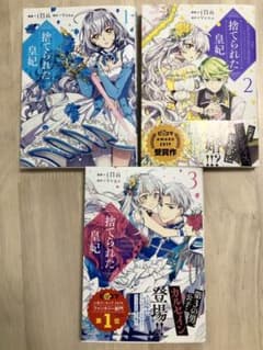 きらら様専用★捨てられた皇妃1〜3巻セットのサムネイル