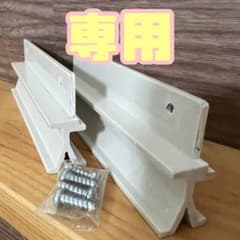 専用ですのサムネイル