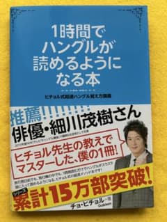 1時間でハングルが読めるようになる本　帯付きのサムネイル