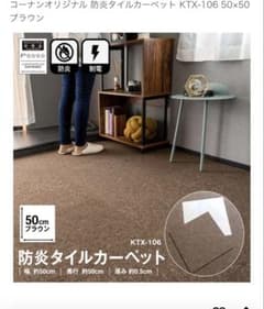 新品★防炎タイルカーペット 日本製 ＫＴＸ-１０６ ５０×５０ ブラウン ２０枚のサムネイル