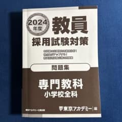 2024年度版　教員採用試験対策　専門教科小学校全科のサムネイル