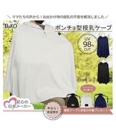 授乳ケープのサムネイル