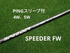 PINGスリーブ付 Fujikura SPEEDER NX FW 65-R PINGスリーブ付 Fujikura SPEEDER NX FW 65-R - メルカリ
