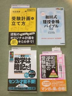 和田式 受験 参考書 4冊のサムネイル