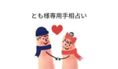 とも様専用手相占い［鑑定書付］のサムネイル
