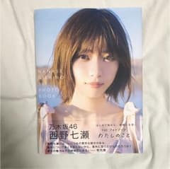 西野七瀬 1stフォトブック『わたしのこと』のサムネイル