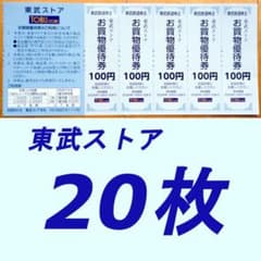 東武鉄道株主優待券 東武ストア お買い物優待券100円券20枚組