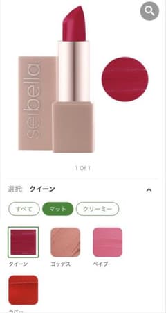 seibella マットリップカラークイーンのサムネイル