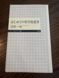 はじめての哲学的思考 苫野一徳 ちくまプリマー新書のサムネイル