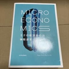 ミクロ経済学の力 - メルカリ