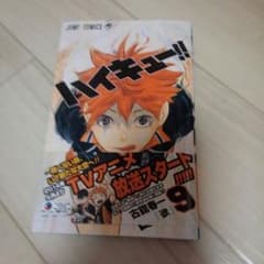 ハイキュー　9巻のサムネイル