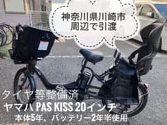 【神奈川県】ヤマハ YAMAHA PASkiss 20インチ 子乗せ自転車のサムネイル