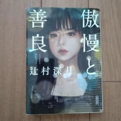 傲慢と善良　辻村深月のサムネイル