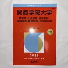 関西学院大学 赤本 2026年版 教学社 - メルカリ