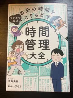 時間管理大全　　自分の時間をとりもどす　マンガのサムネイル