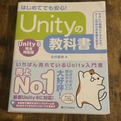 はじめてでも安心！Unityの教科書のサムネイル