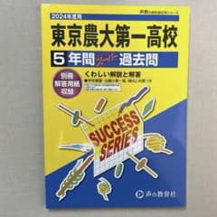 東京農業大学第一高校　2024年度過去問のサムネイル