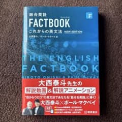 総合英語 FACTBOOK これからの英文法 NEW EDITIONのサムネイル