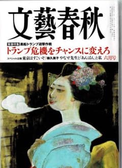 文藝春秋 特別号 トランプ危機のサムネイル