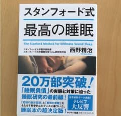 スタンフォード式 最高の睡眠のサムネイル