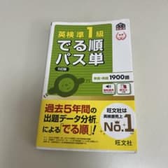 英検準1級 でる順パス単 5版のサムネイル