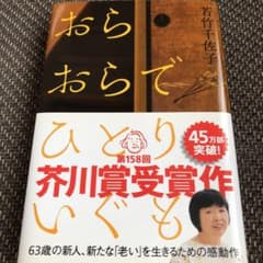 おらおらでひとりいぐものサムネイル