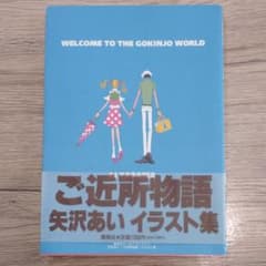 「ご近所物語」イラスト集 : Welcome to the Gokinjo w…のサムネイル
