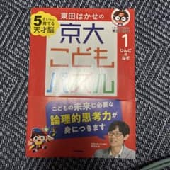 東田はかせの京大こどもパズル : 5さいから育てる天才脳 1のサムネイル