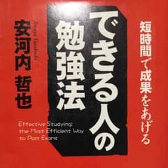 『できる人の勉強法』のサムネイル