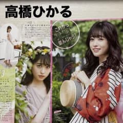 高橋ひかる 雑誌 切り抜き - メルカリ