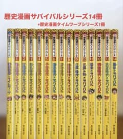歴史漫画サバイバルシリーズ 全14冊セット Amazon.co.jp: 歴史漫画サバイバルシリーズ【全14巻】特典つき+別巻1冊