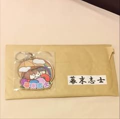 幕末志士 6月 視聴者 プレゼント 新品のサムネイル