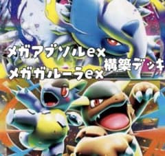 メガアブソルメガガルーラ 構築済みデッキ - メルカリ