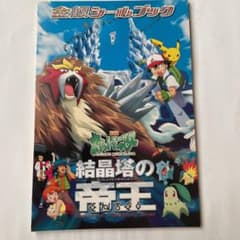 ポケットモンスター 金銀シールブック　結晶塔の帝王 ポケモン金銀シールブック - メルカリ