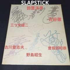 レア　SLAPSTICK　６人のサイン入り色紙 レア SLAPSTICK 6人のサイン入り色紙 - メルカリ