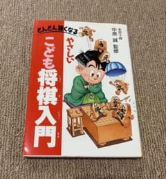 やさしいこども将棋入門 : どんどん強くなるのサムネイル