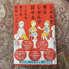 じぶんで考えじぶんで話せる　こどもを育てる哲学レッスンのサムネイル