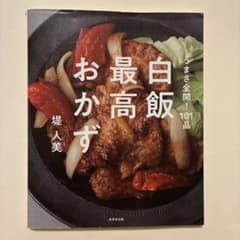 レシピ本　『白飯最高おかず』堤人美 おかず　ご飯　お肉　魚のサムネイル