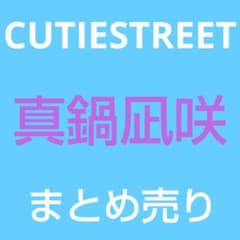 사*님 CUTIESTREET 큐스토 마나베 쇼사키 정리 판매 카와라보